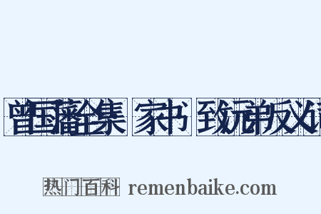 曾国藩全集·家书·致沅弟反义词是什么意思的图片